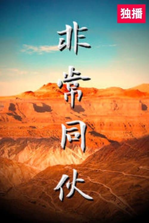 非常同伙のポスター