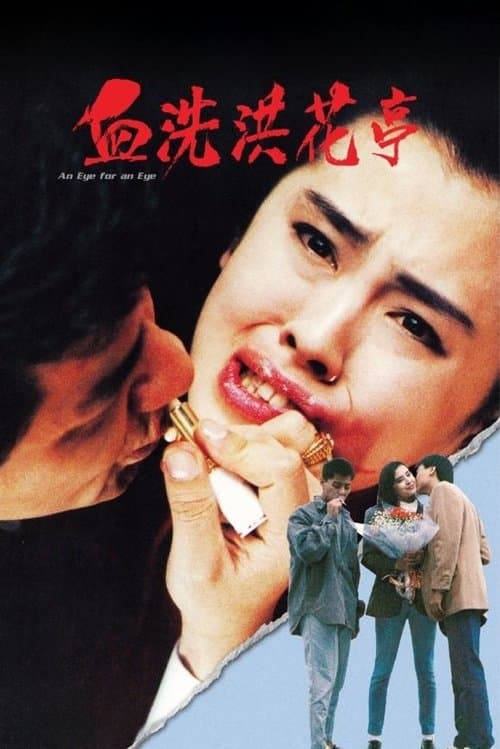 血洗洪花亭のポスター