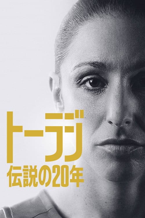 トーラジ：伝説の20年のポスター