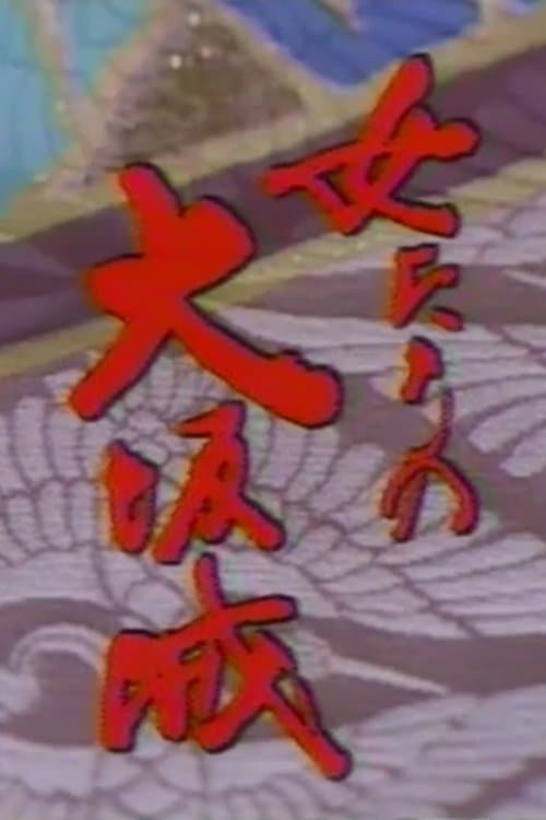 女たちの大坂城のポスター