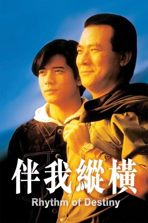 伴我縱橫のポスター