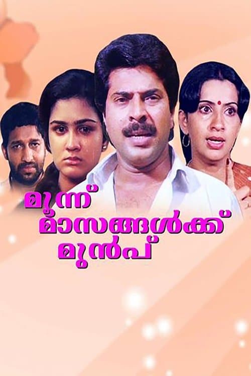 മൂന്ന് മാസങ്ങൾക്കു മുമ്പ്のポスター