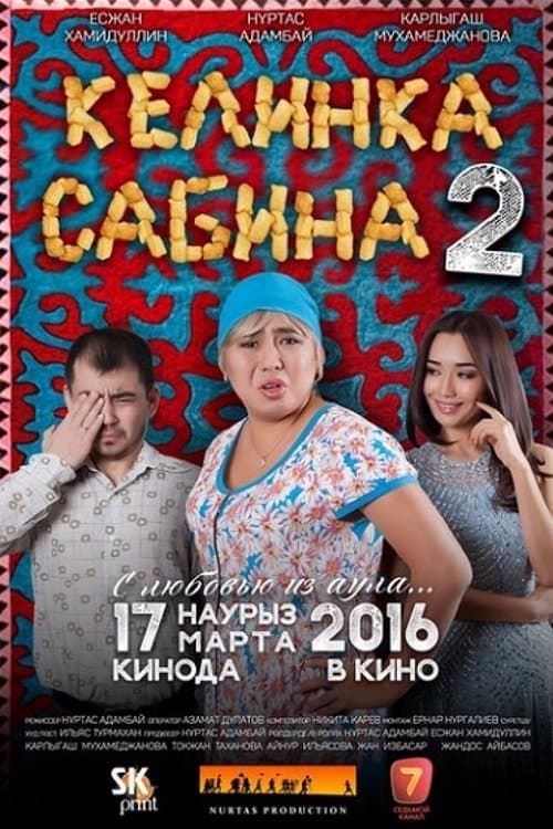 Келинка Сабина 2のポスター
