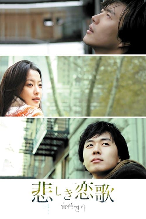 슬픈 연가のポスター