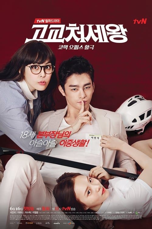 고교처세왕のポスター