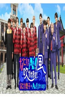 なにわからＡぇ！風吹かせます！のポスター