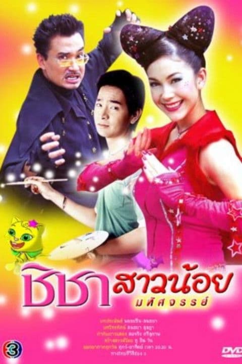 ชิชาสาวน้อยมหัศจรรย์のポスター