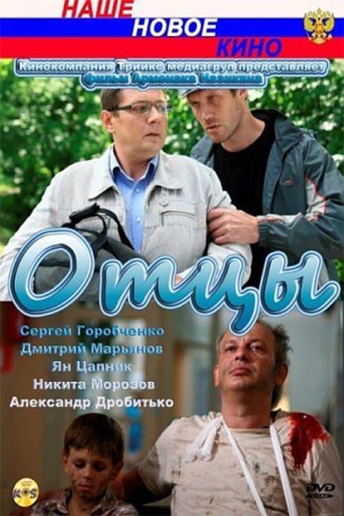 Отцыのポスター