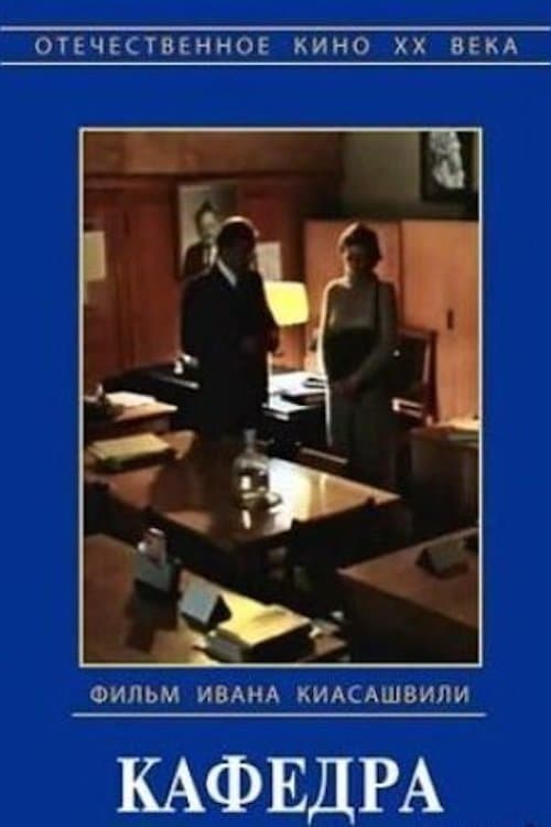 Кафедраのポスター