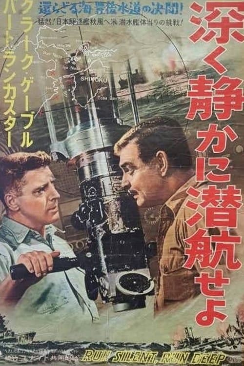 深く静かに潜航せよのポスター