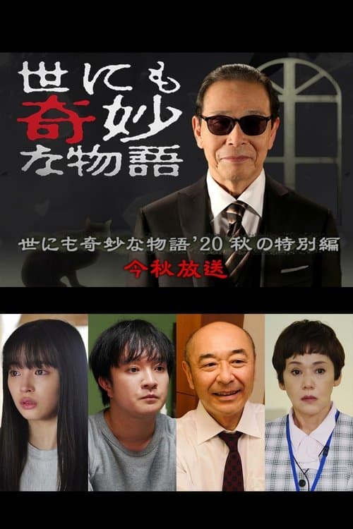 世にも奇妙な物語 '20秋の特別編のポスター