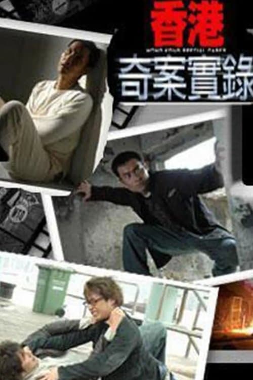 香港奇案實錄のポスター