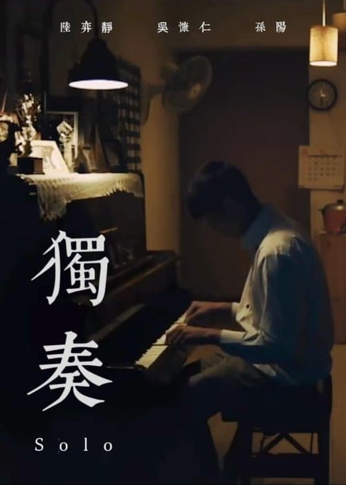 獨奏のポスター