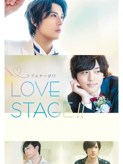 LOVE STAGE!!のポスター