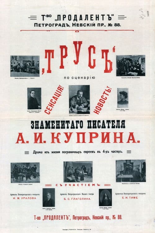 Трусのポスター