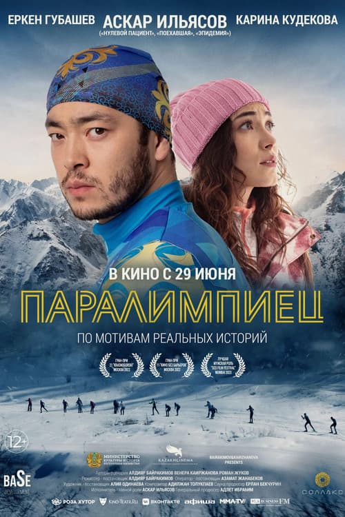 Паралимпиадашыのポスター