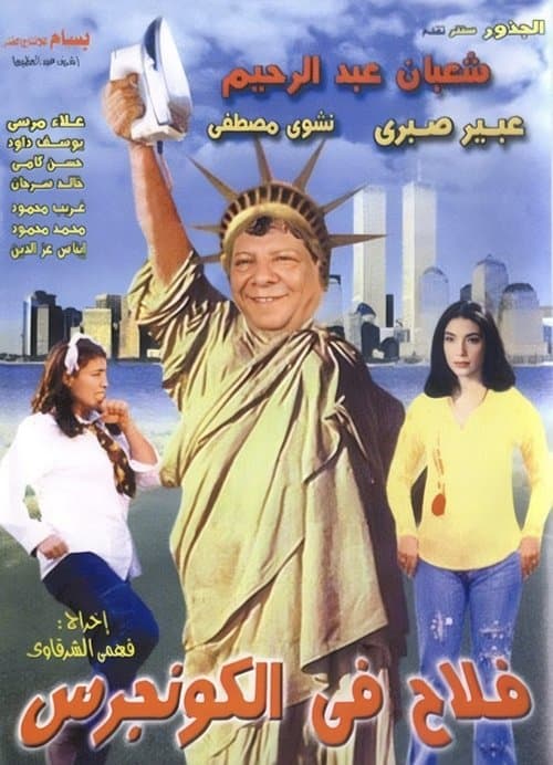 فلاح في الكونجرسのポスター