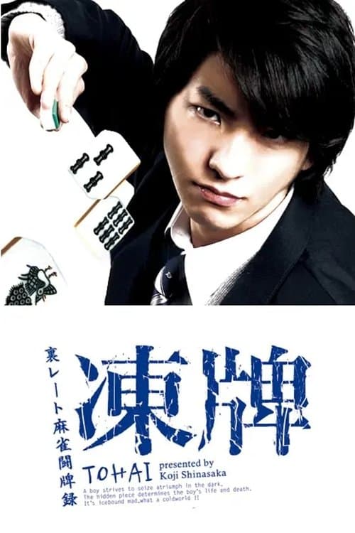 凍牌~裏レート麻雀闘牌録~のポスター