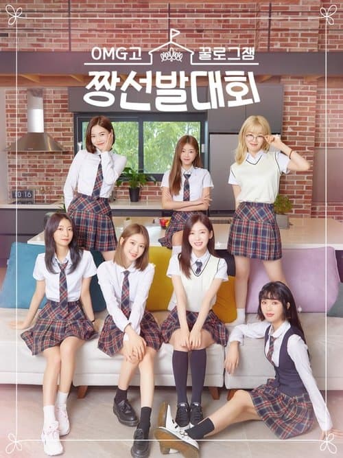 꿀로그잼 OMG고 짱선발대회のポスター