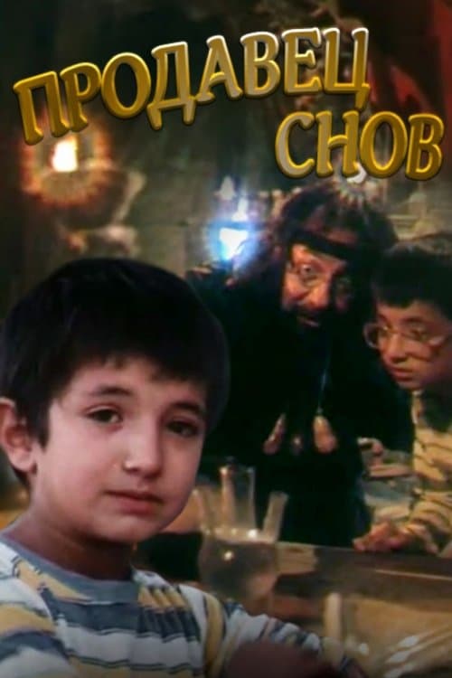 Продавец сновのポスター