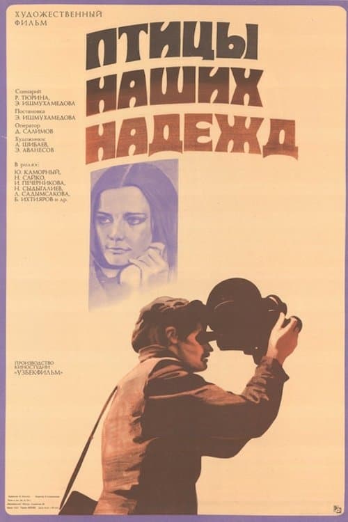 Птицы наших надеждのポスター