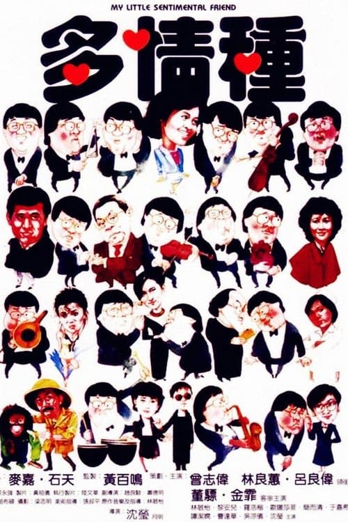 多情種のポスター