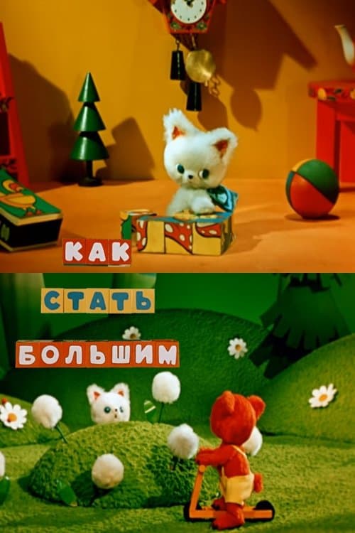 Как стать большимのポスター