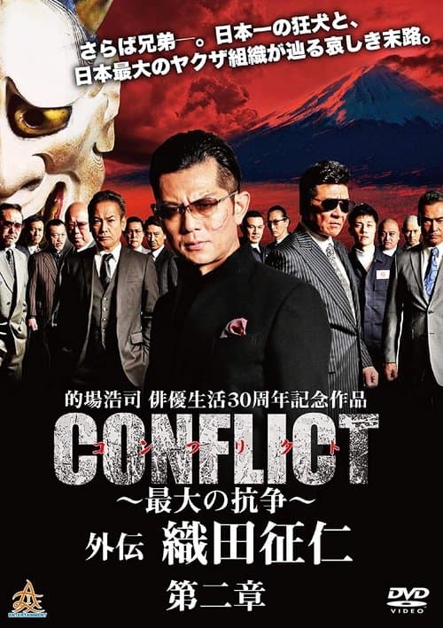 CONFLICT 〜最大の抗争〜 外伝 織田征仁 第2章のポスター