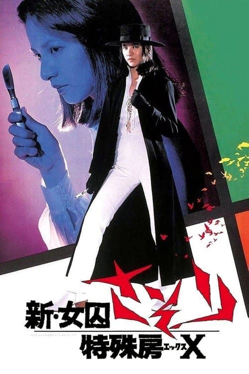 新・女囚さそり 特殊房Xのポスター