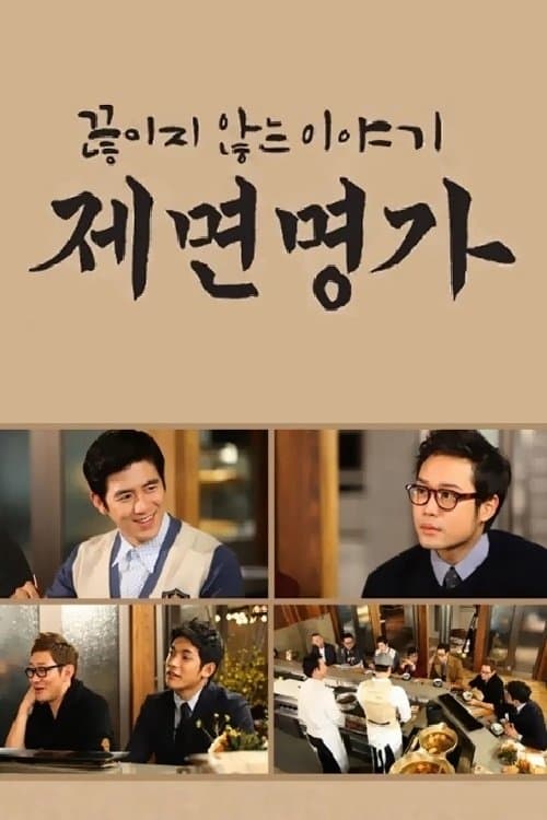 제면명가のポスター