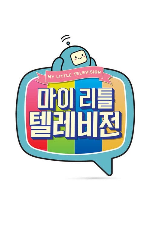 마이 리틀 텔레비전のポスター