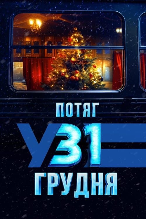 Потяг у 31 грудняのポスター