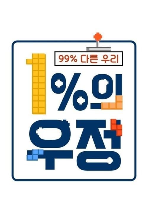 1%의 우정のポスター