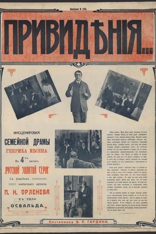 Привиденияのポスター