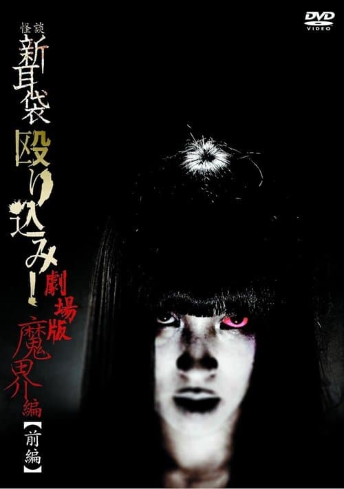 怪談新耳袋 殴り込み！劇場版 魔界編 前編のポスター