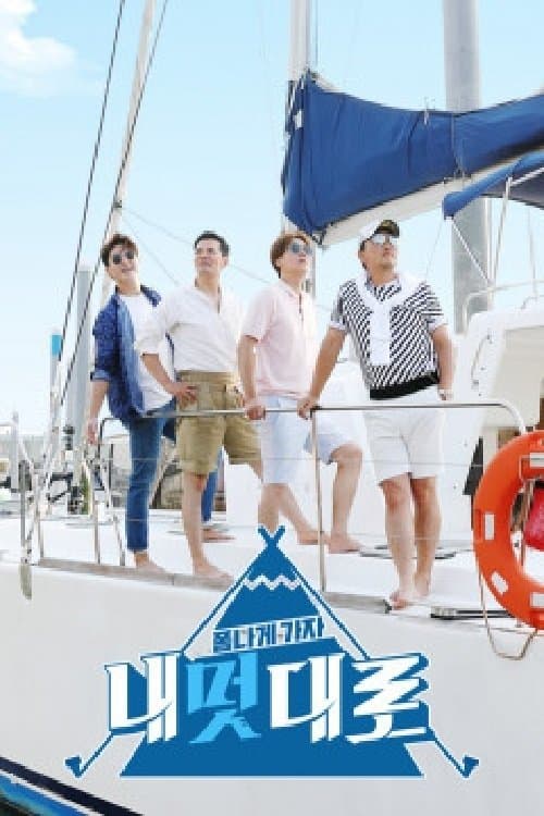 폼나게 가자, 내멋대로のポスター