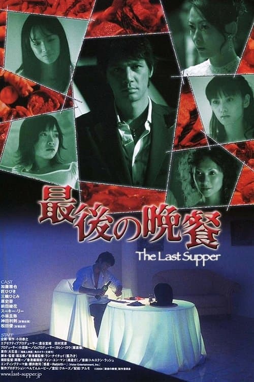 The Last Supperのポスター