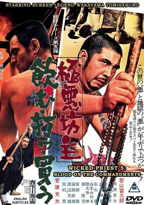 極悪坊主 飲む打つ買うのポスター