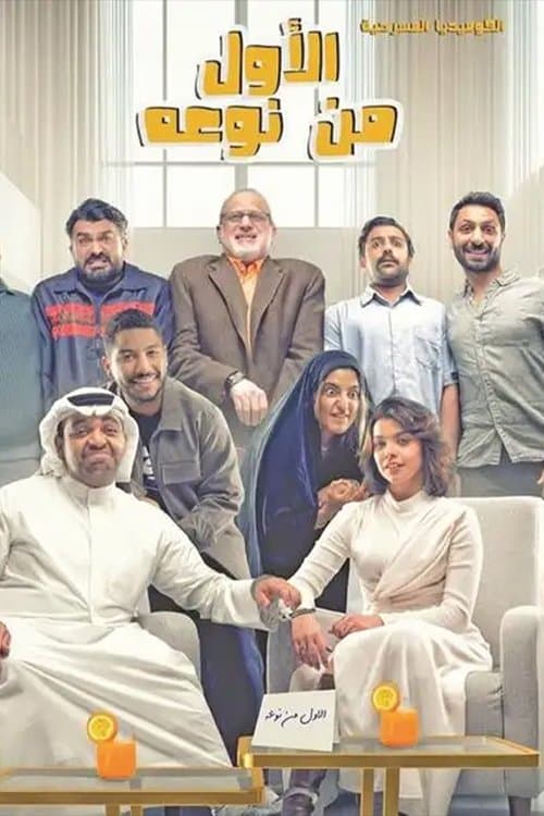 الأول من نوعهのポスター