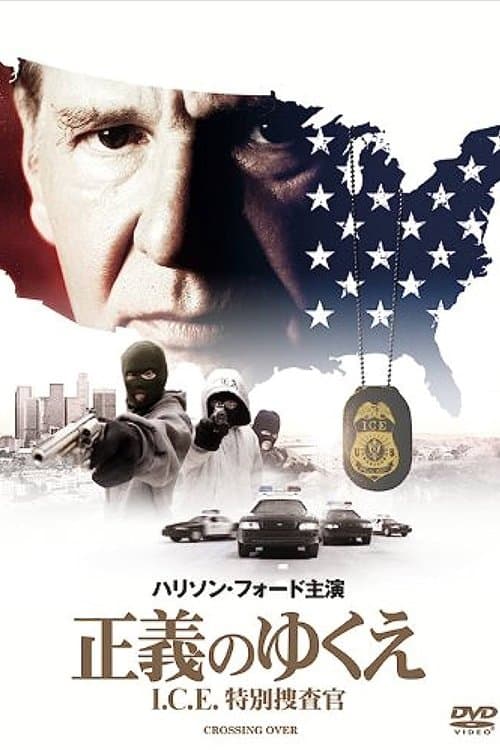 正義のゆくえ I.C.E.特別捜査官のポスター