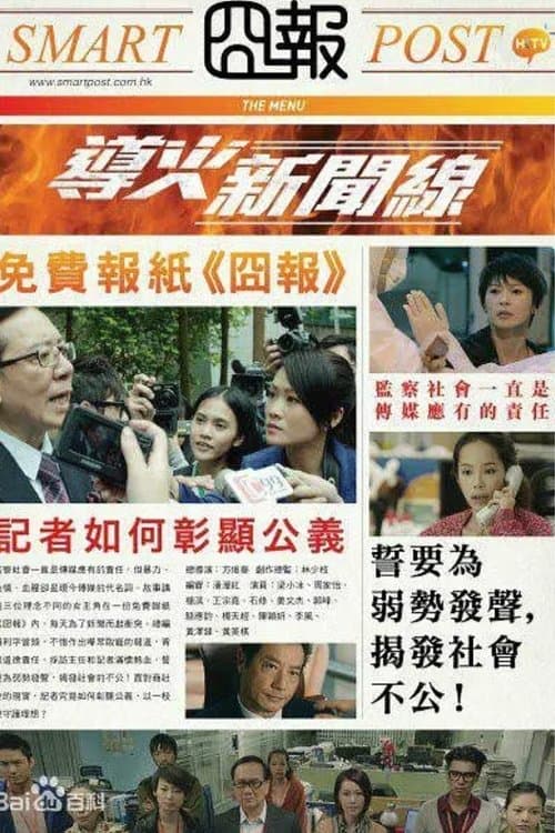 導火新聞線のポスター