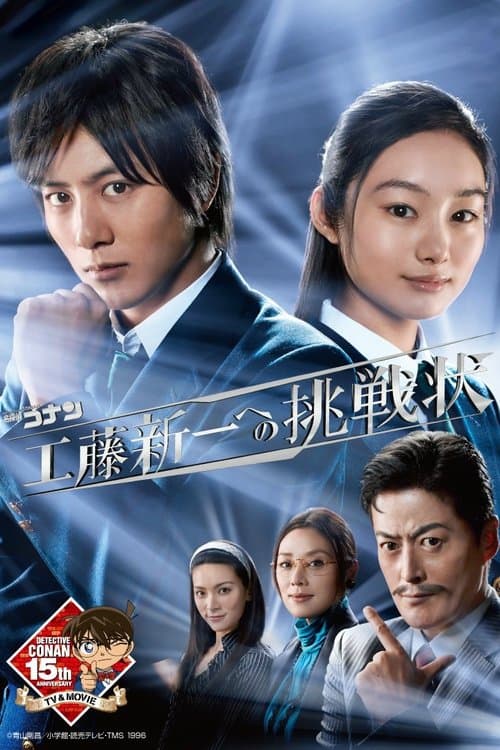 工藤新一への挑戦状のポスター