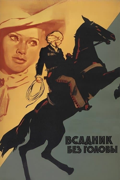 Всадник без головыのポスター