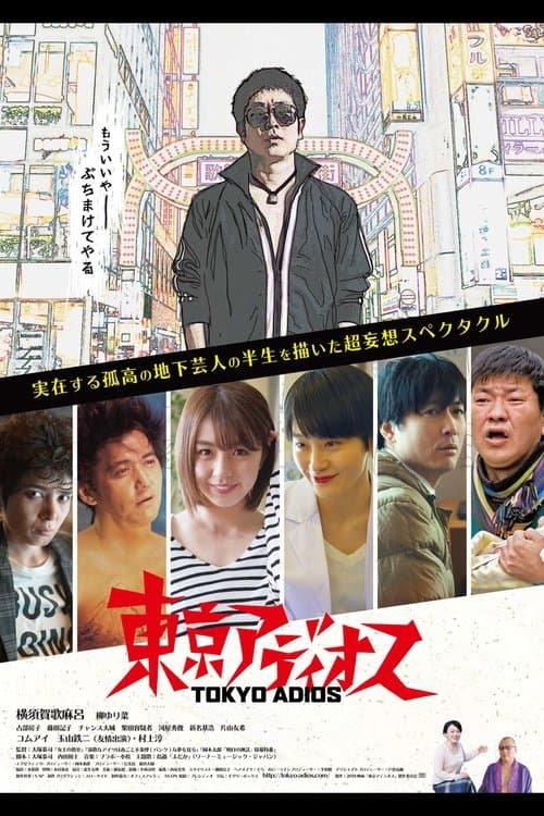 東京アディオスのポスター