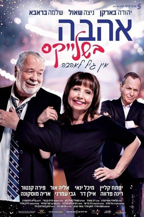 אהבה בשלייקסのポスター