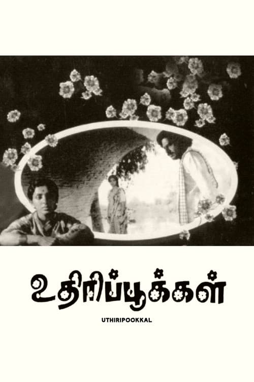 உதிரிப்பூக்கள்のポスター