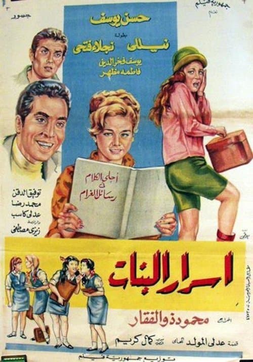 أسرار البناتのポスター