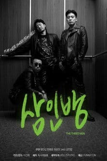 삼인방のポスター