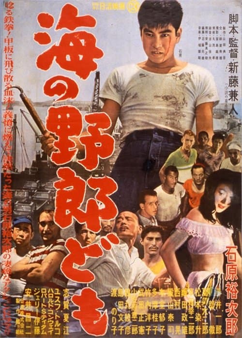 海の野郎どものポスター