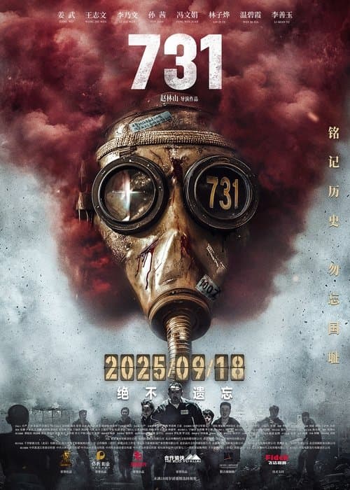 731のポスター